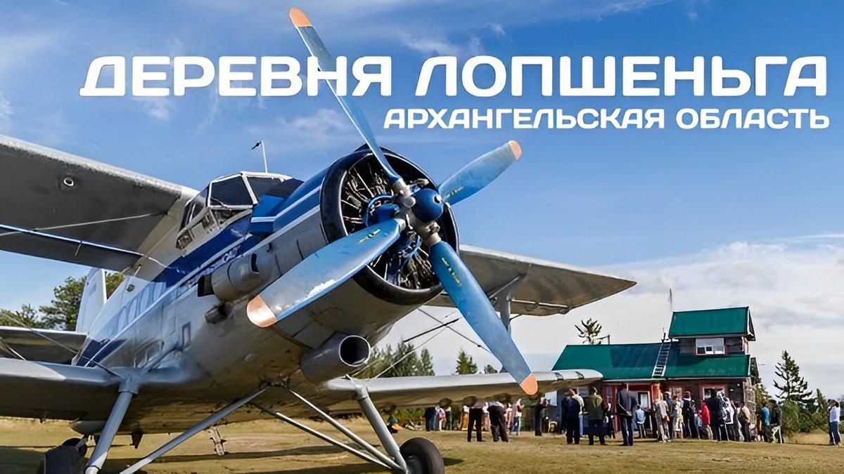 Лопшеньга. Воздушная гавань Беломорья