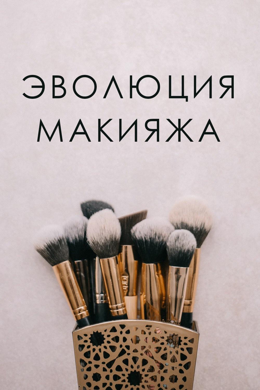 Эволюция макияжа