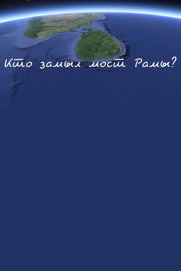 Кто замыл мост Рамы? Шри-Ланка притопленный остров