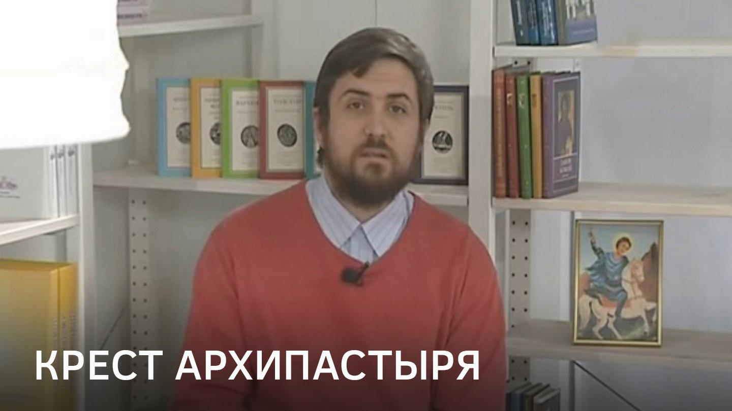 Крест архипастыря