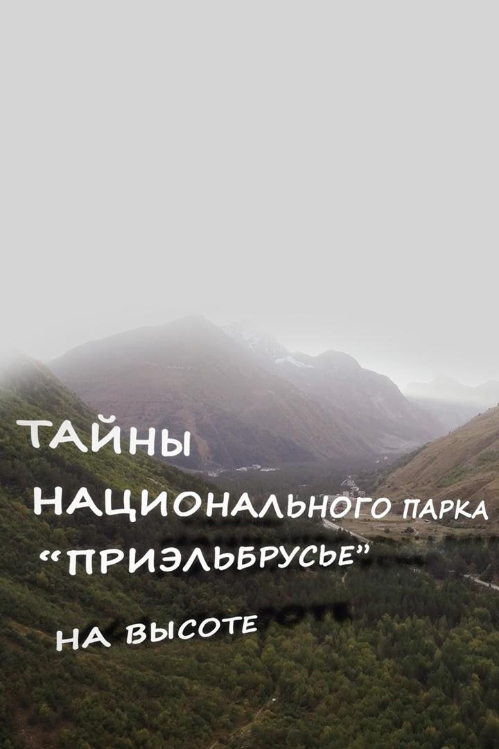 Тайны национального парка "Приэльбрусье". На высоте