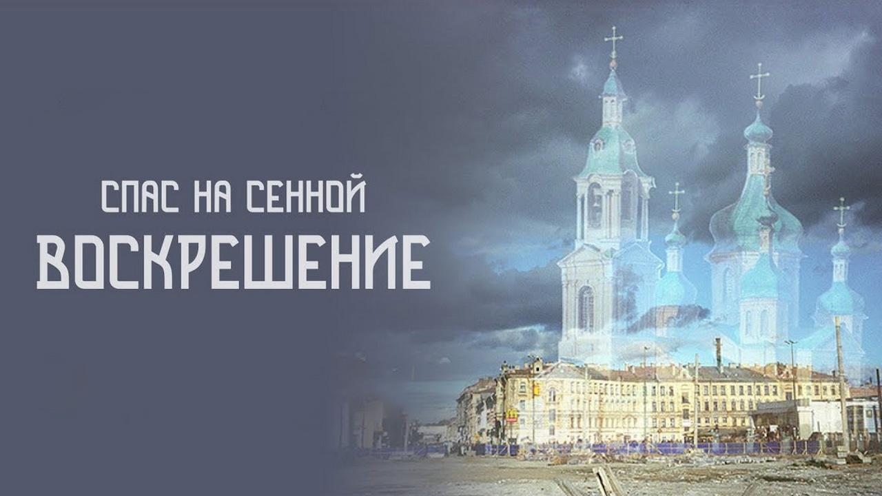 Спас на Сенной. Воскрешение