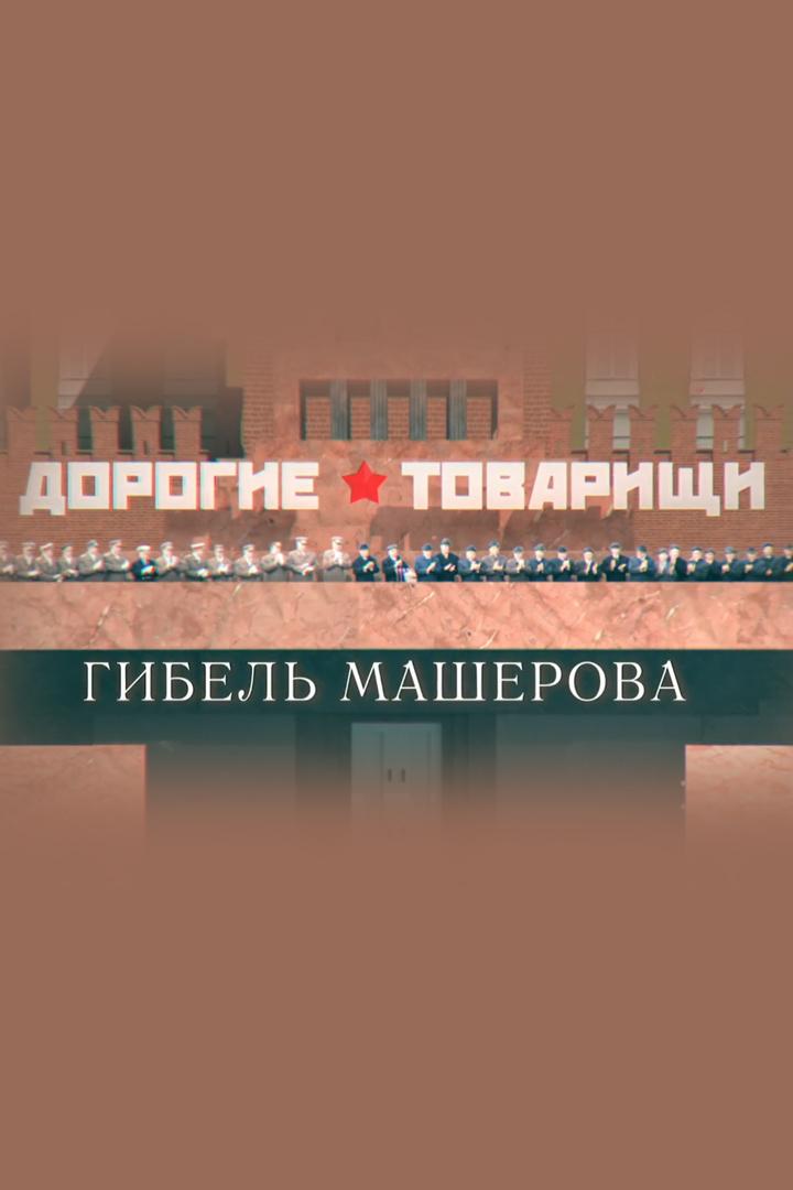 Дорогие товарищи. Гибель Машерова