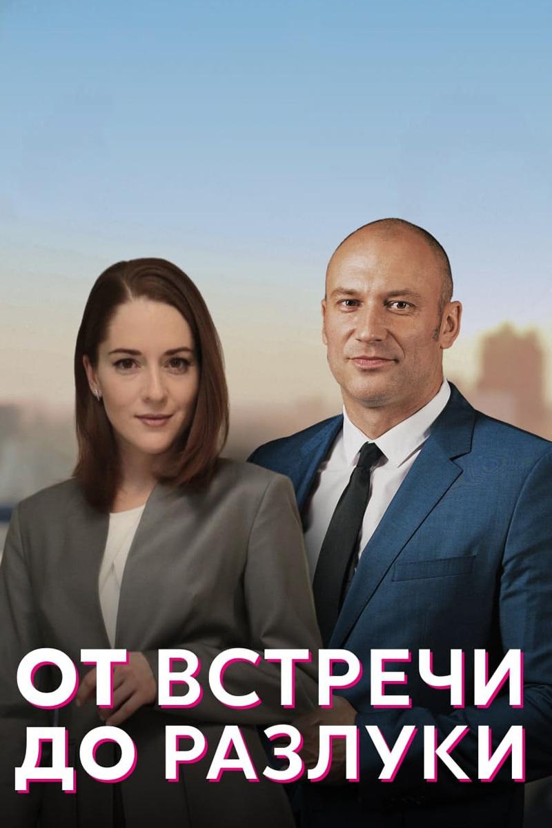 От встречи до разлуки