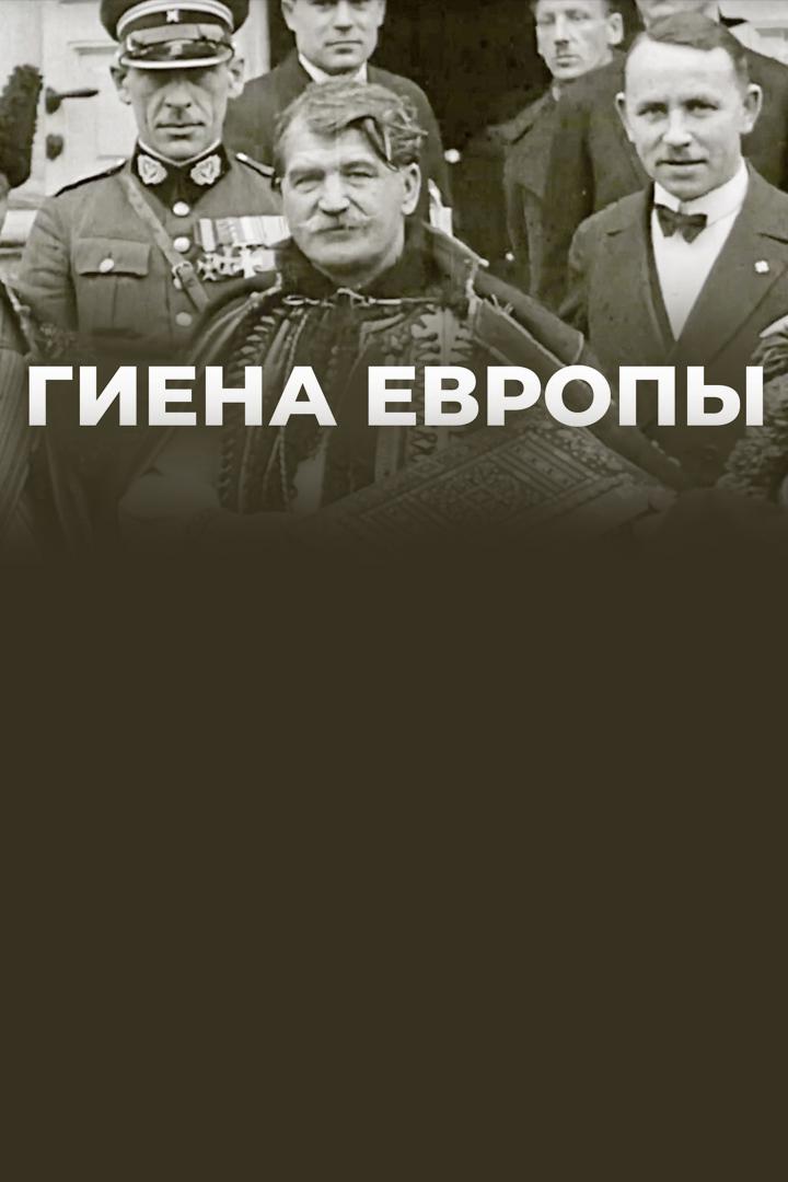 Гиена Европы