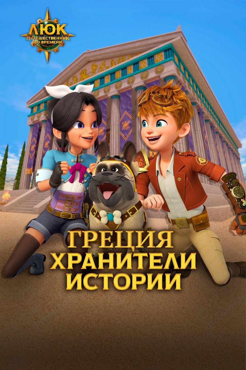 Люк - путешественник во времени. Греция. Хранители истории