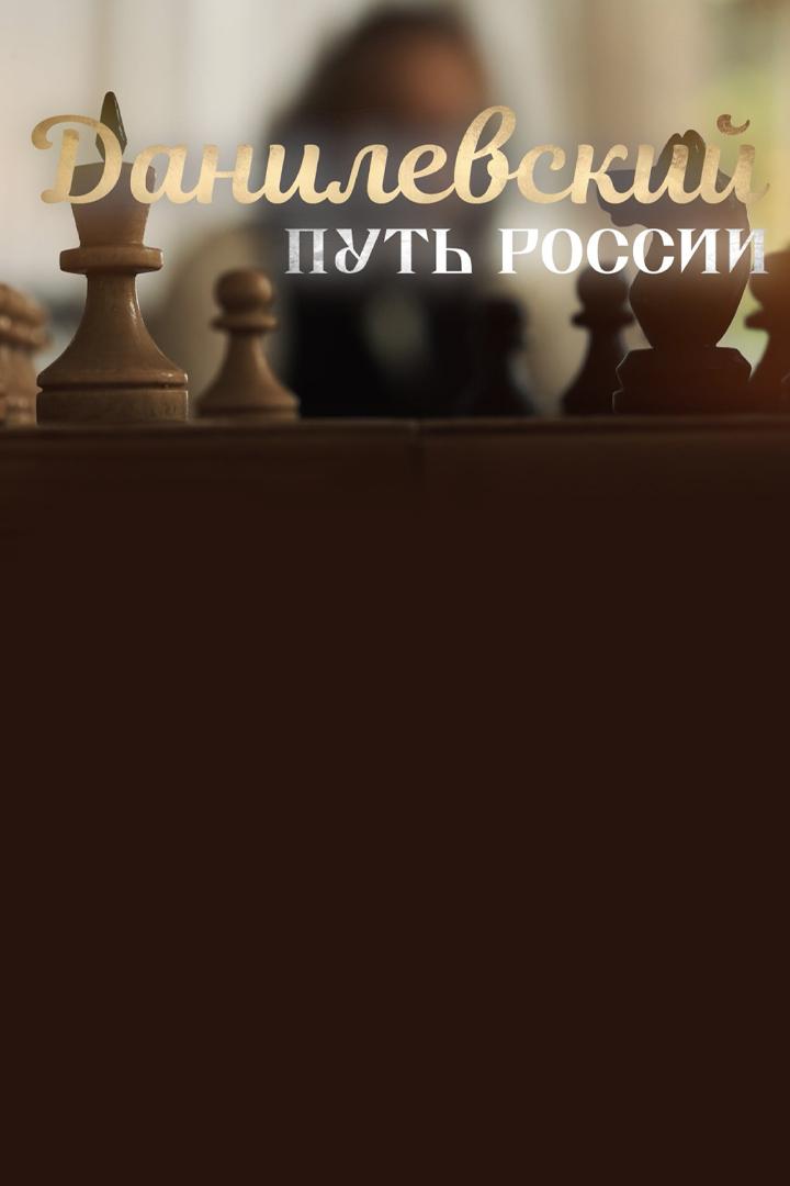Данилевский. Путь России