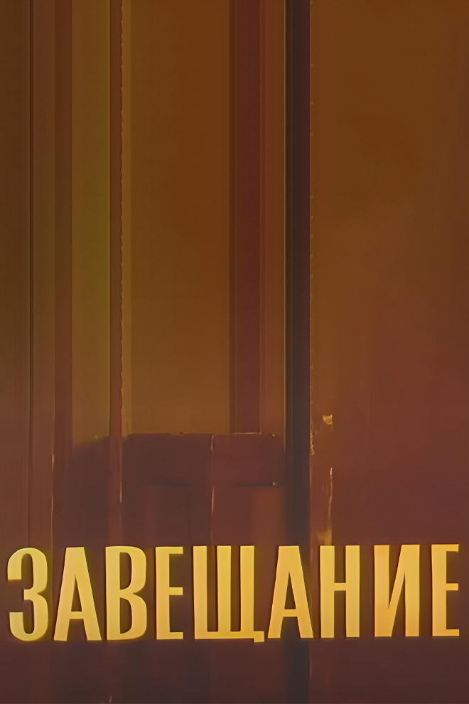 Завещание