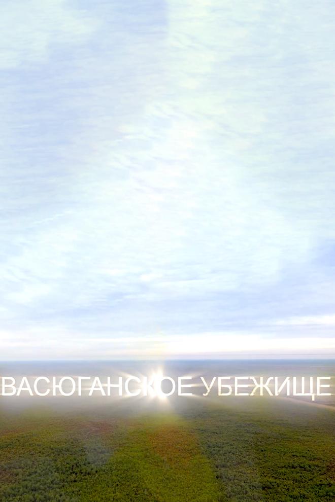 Васюганское убежище