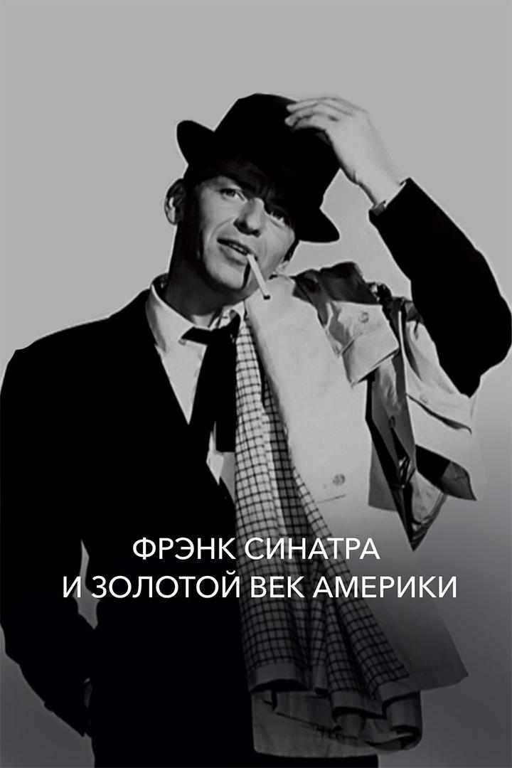 Фрэнк Синатра и золотой век Америки