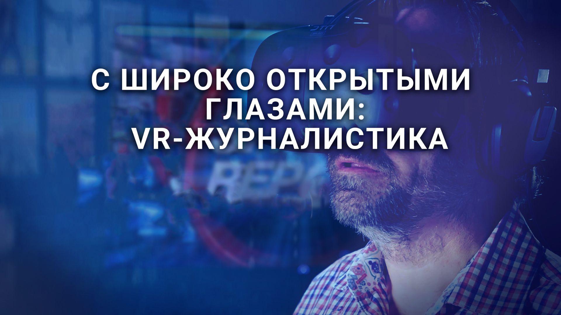 С широко открытыми глазами: ВР-Журналистика