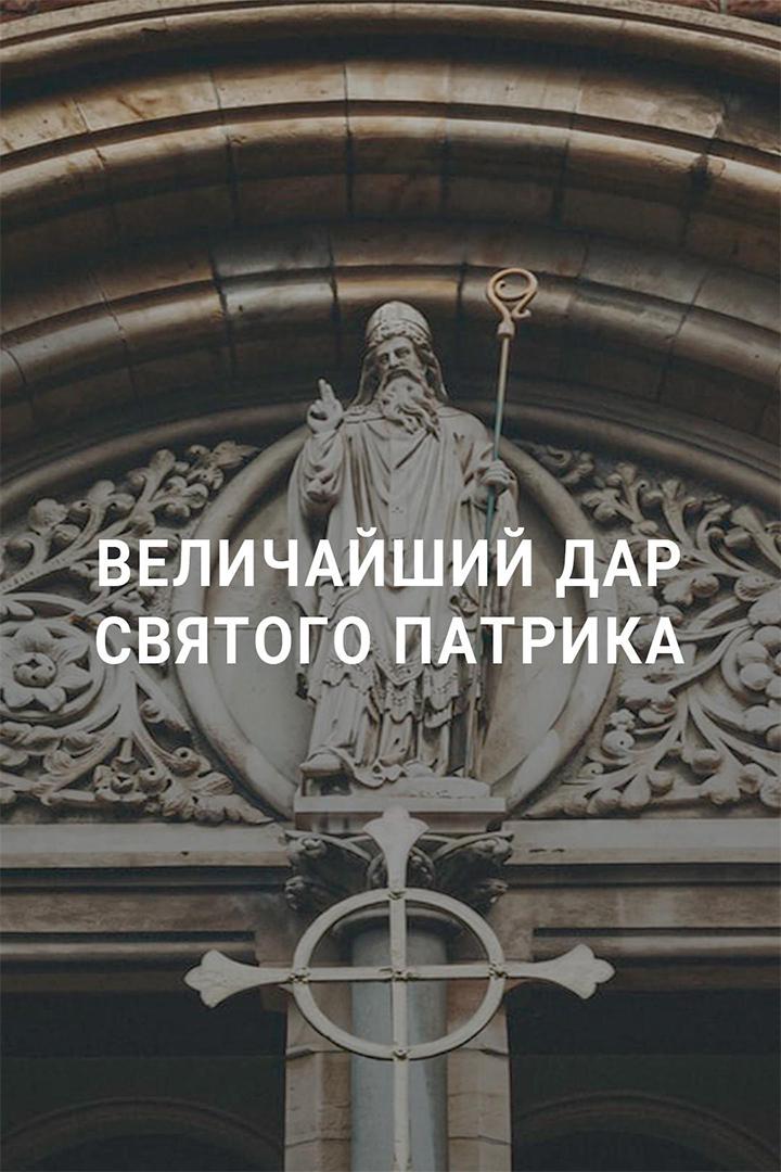 Величайший дар святого Патрика