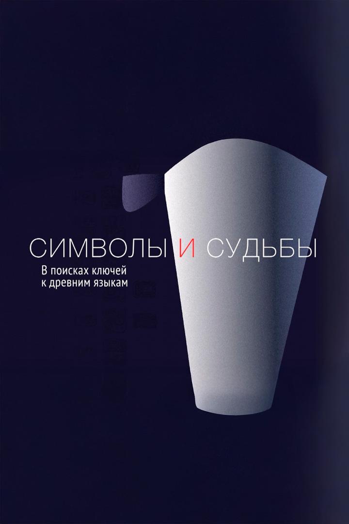 Символы и судьбы
