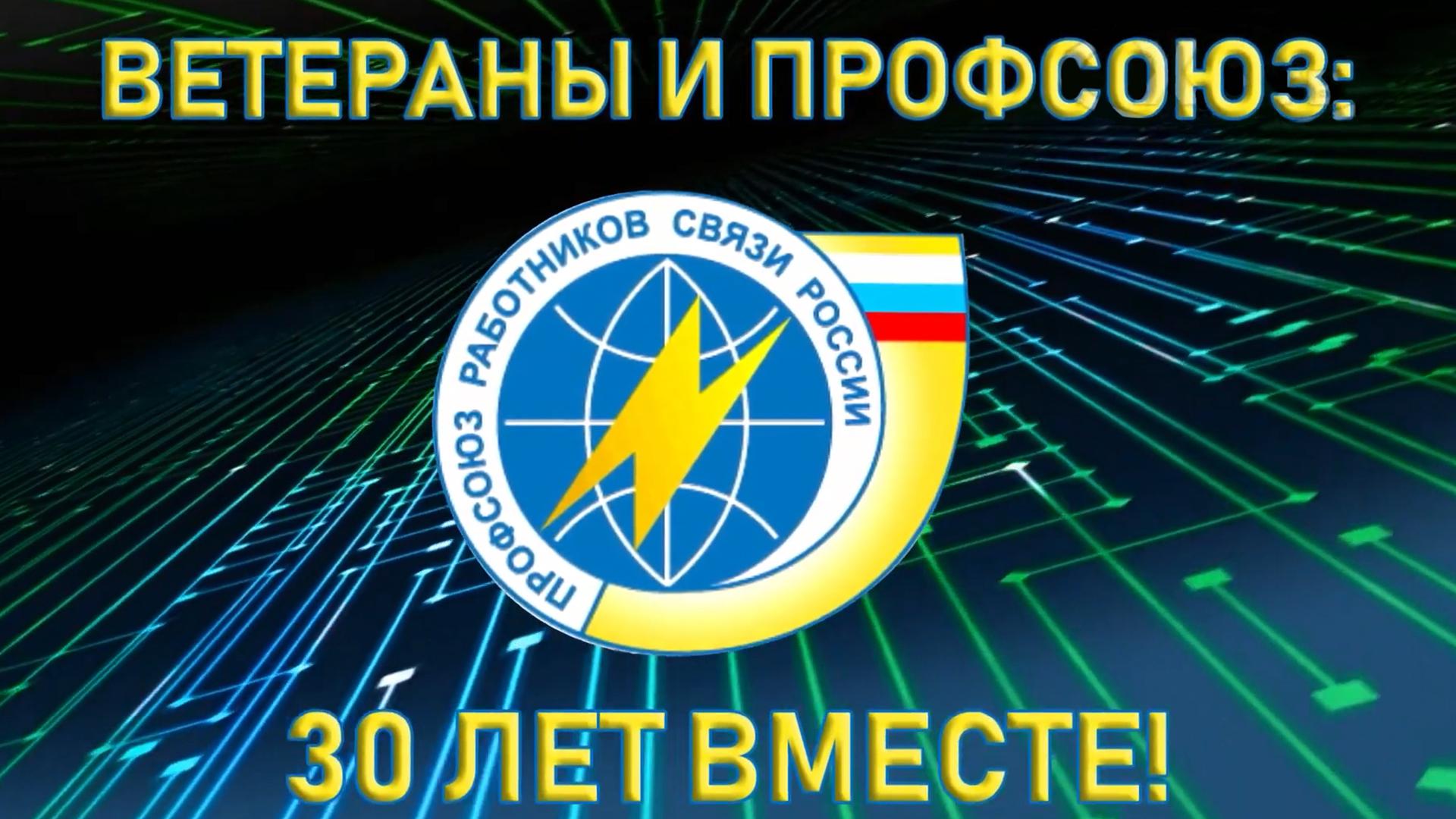 Ветераны и профсоюз: 30 лет вместе!