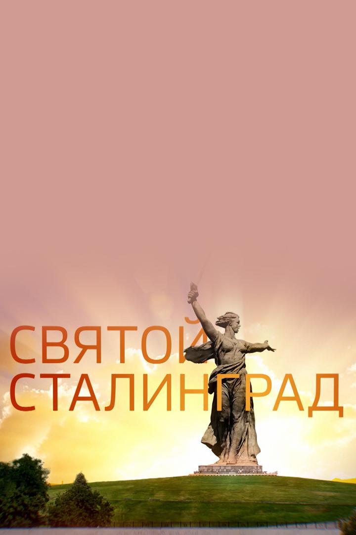 Святой Сталинград