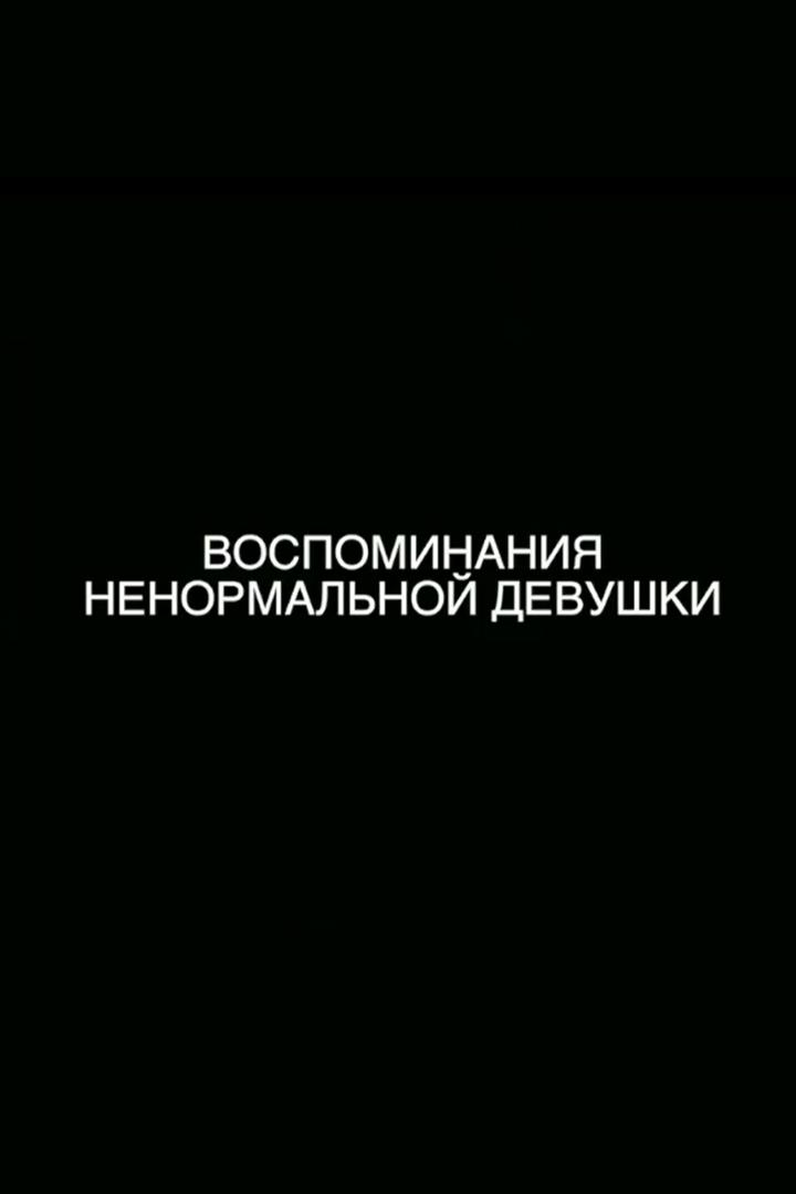 Воспоминания ненормальной девушки