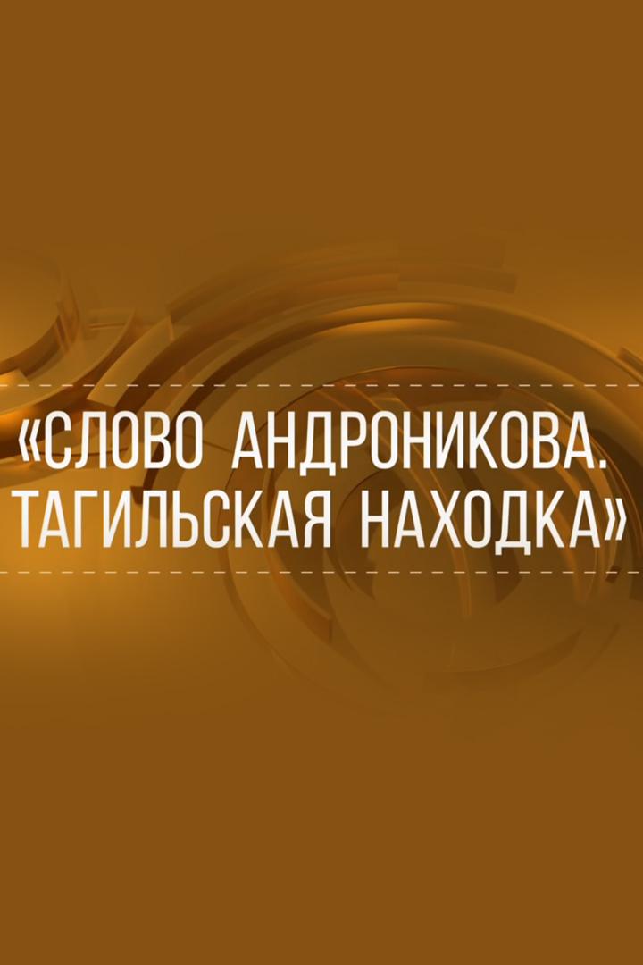 Слово Андроникова. Тагильская находка