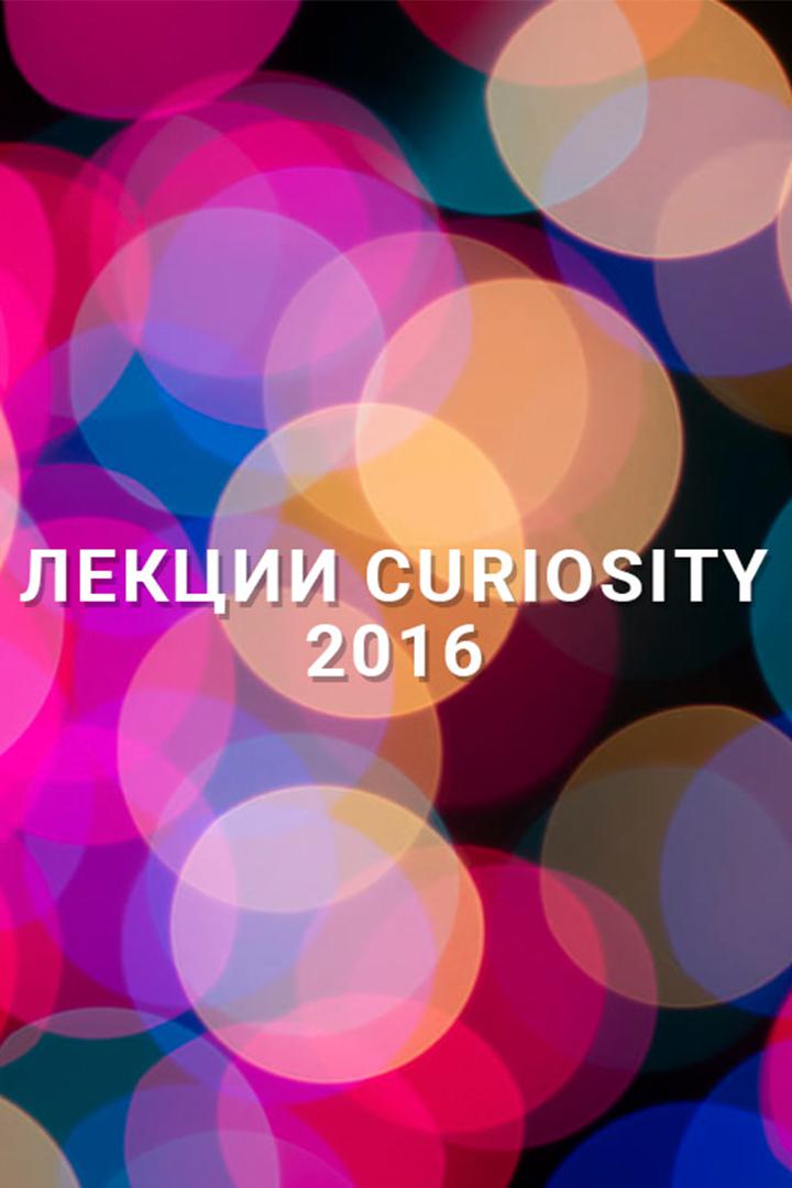 Лекции Curiosity 2016