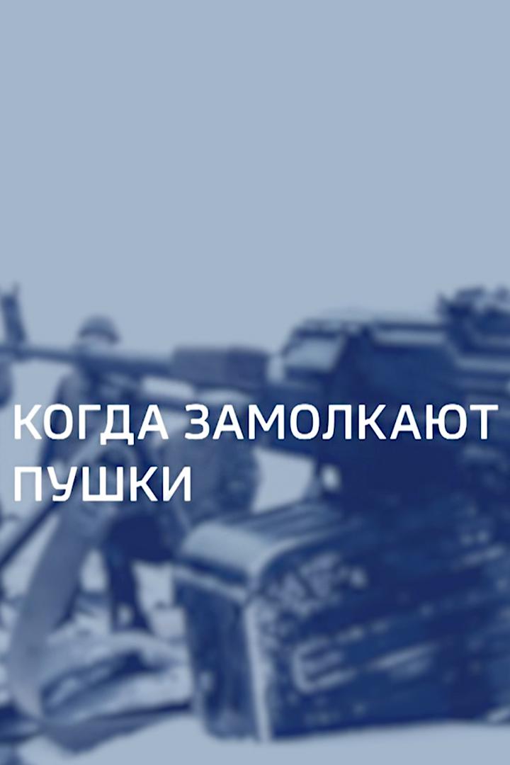 Когда замолкают пушки