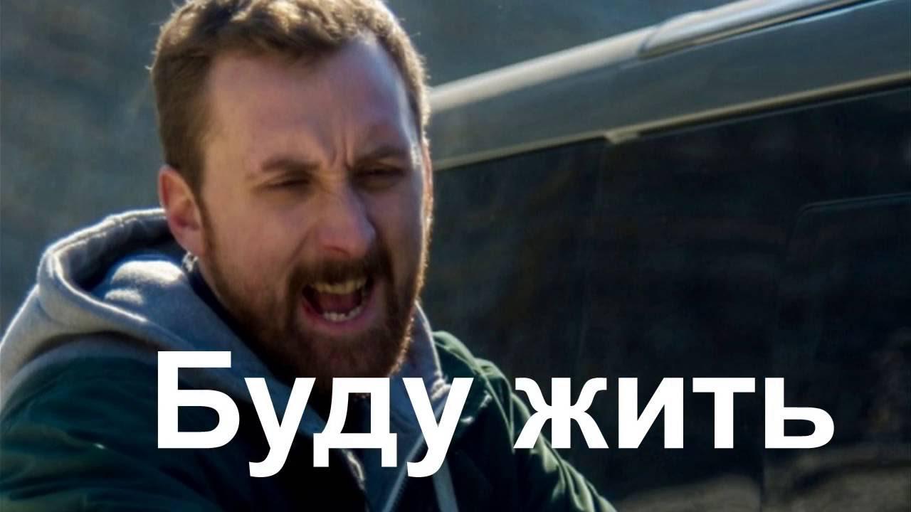Буду жить