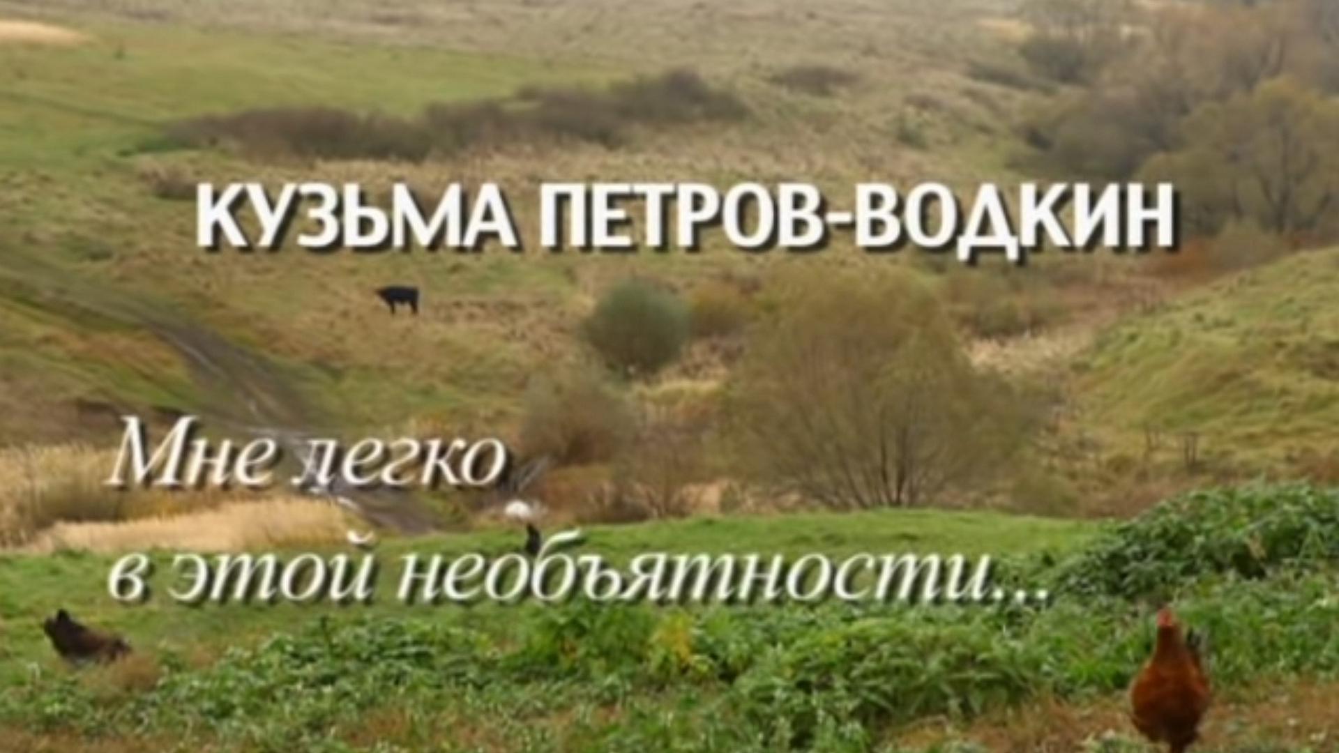 Кузьма Петров-Водкин. Мне легко в этой необъятности