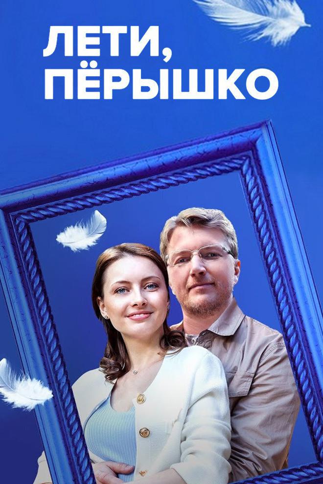 Лети, пёрышко