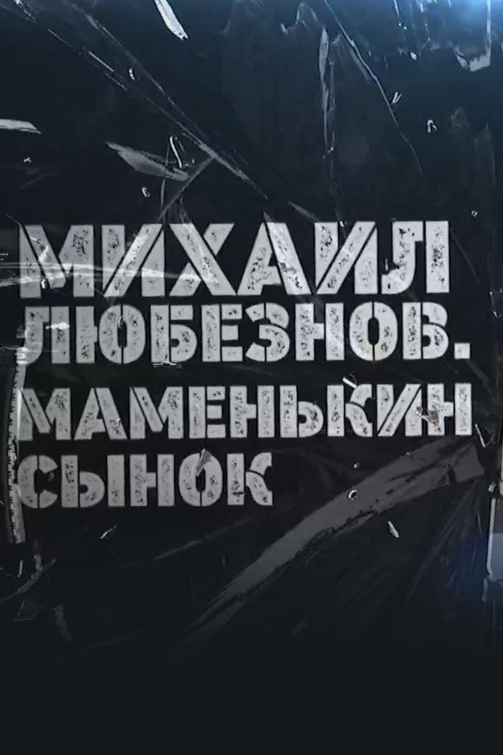 Михаил Любезнов. Маменькин сынок