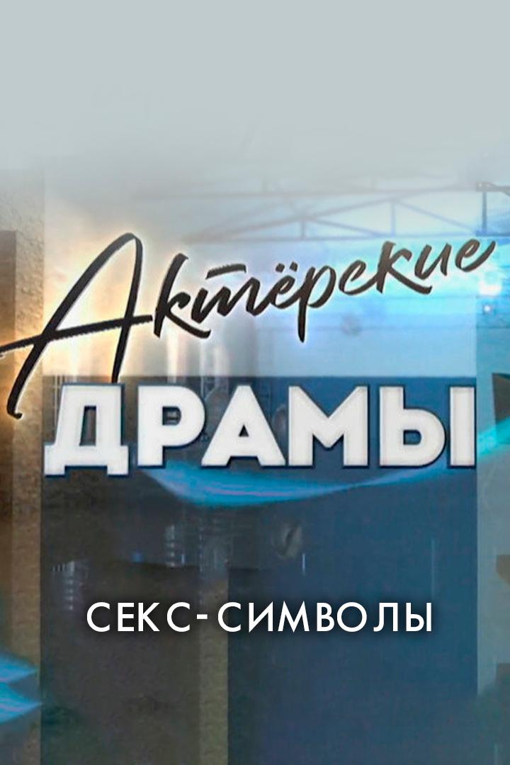Актёрские драмы. Секс-символы