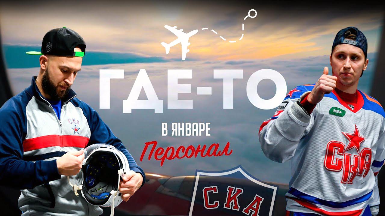 Где-то в январе. Персонал. СКА