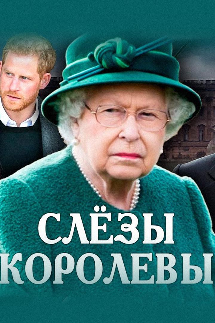Весёлая политика. "Слёзы королевы"