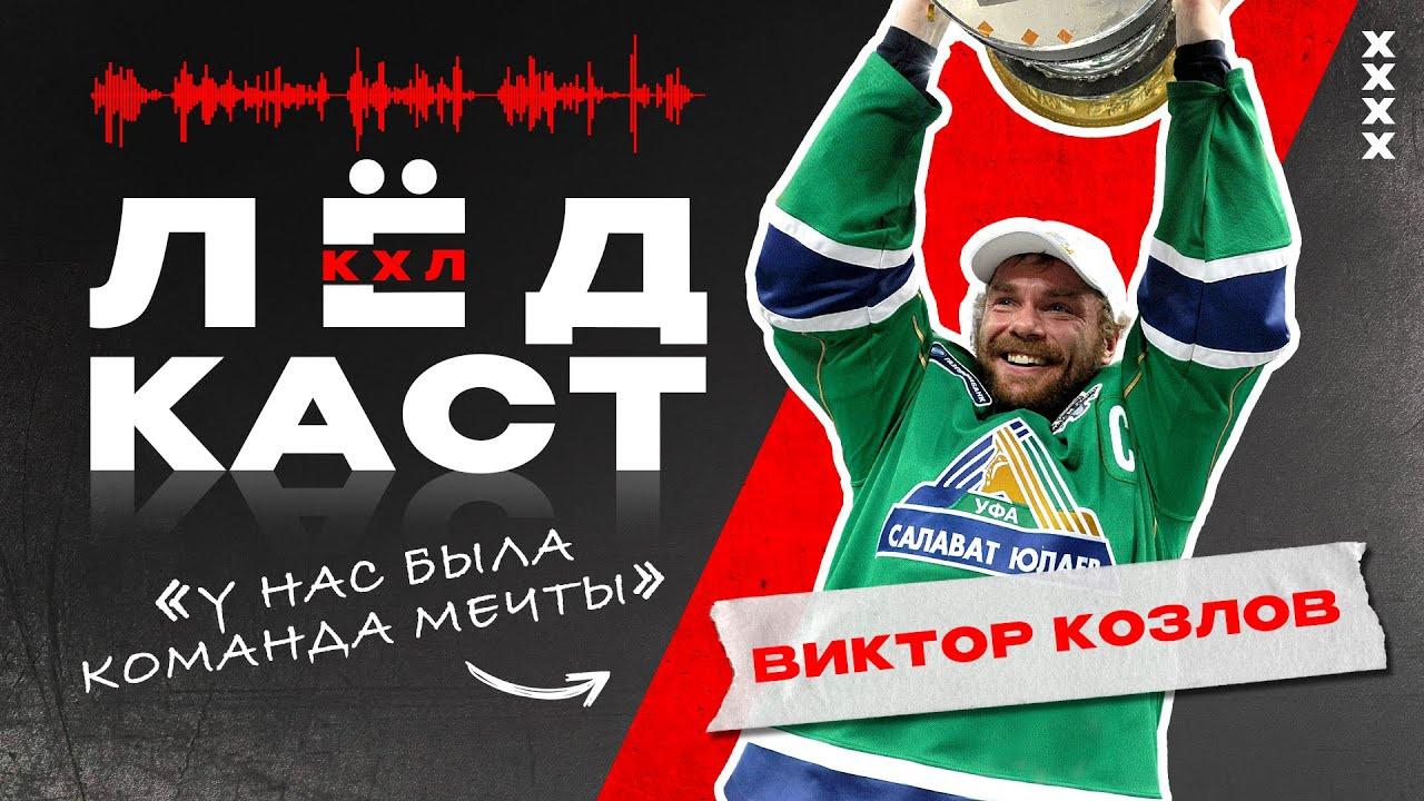 Лёдкаст. Виктор Козлов
