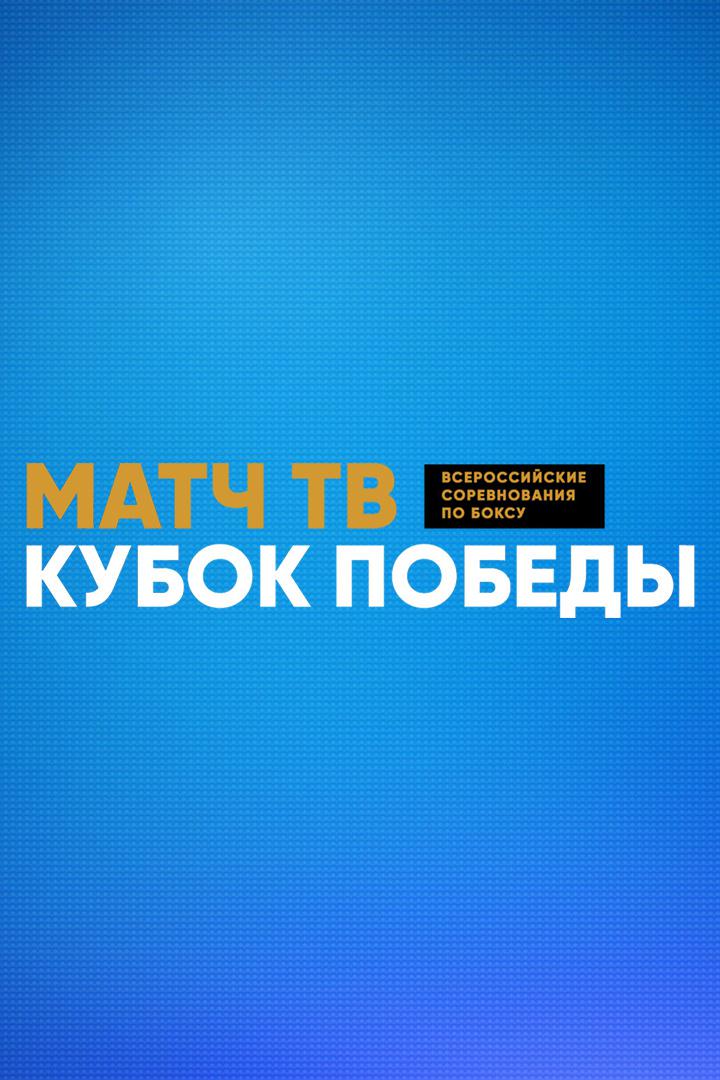 Бокс. Матч ТВ Кубок Победы. "Кама" против "Тулы". Трансляция из Оренбурга