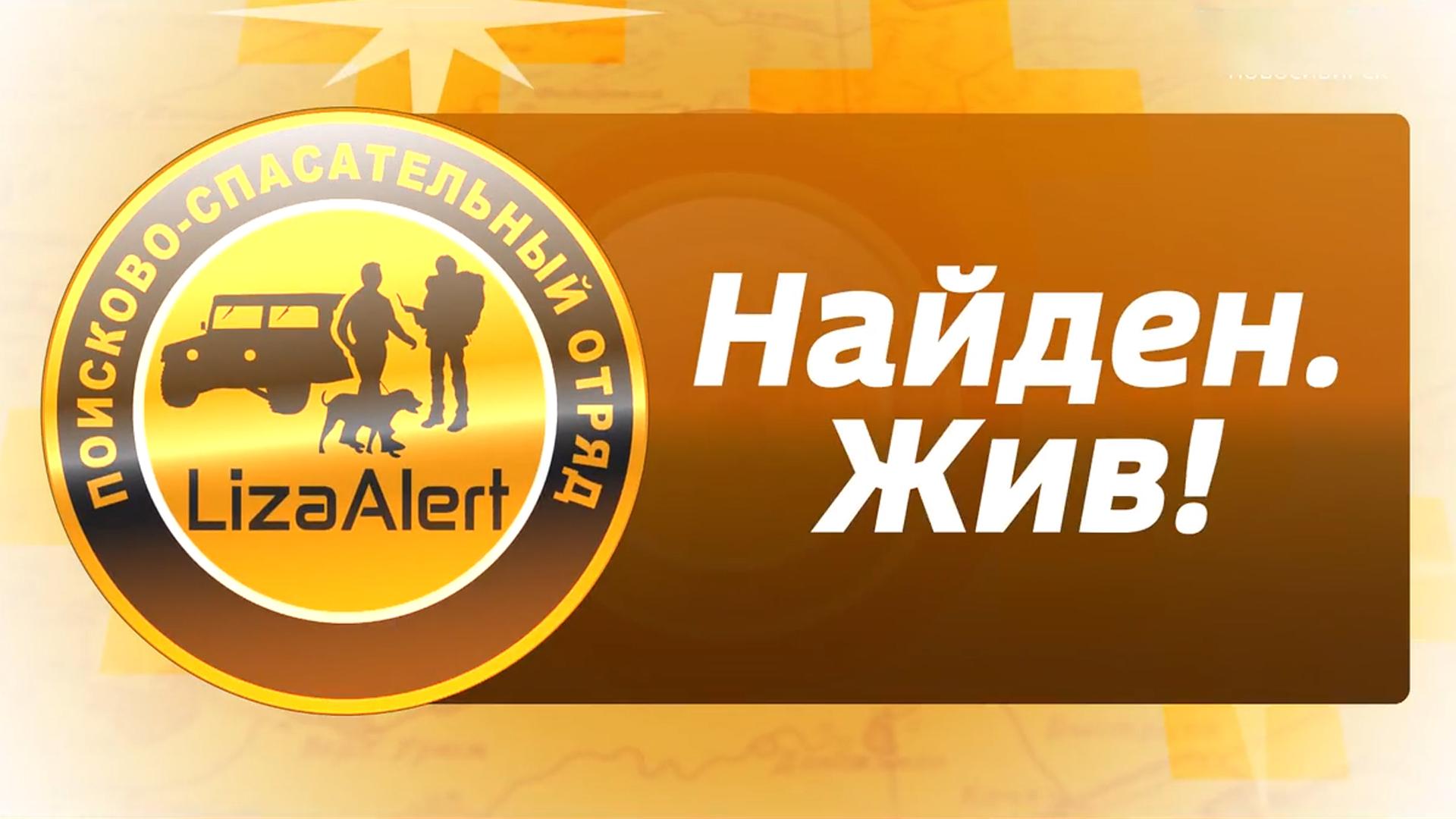 Найден. Жив!