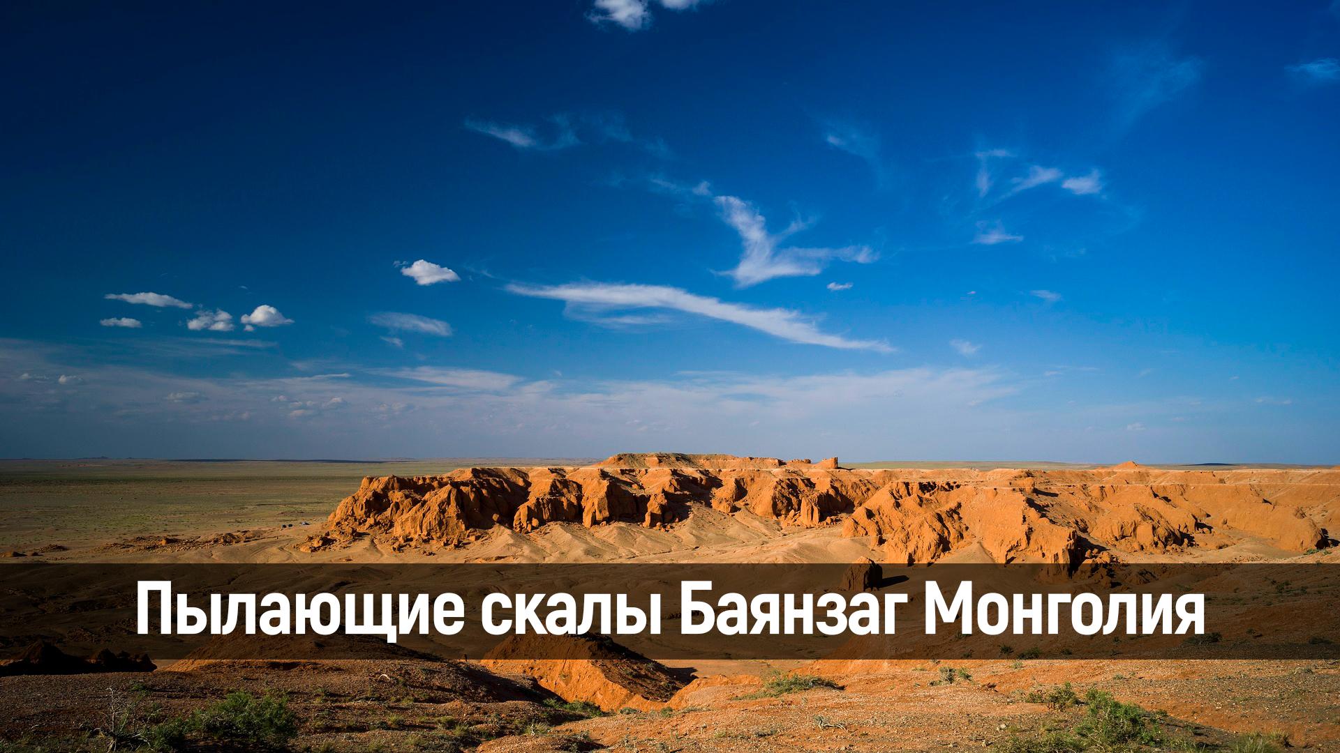 Пылающие скалы Баянзаг Монголия