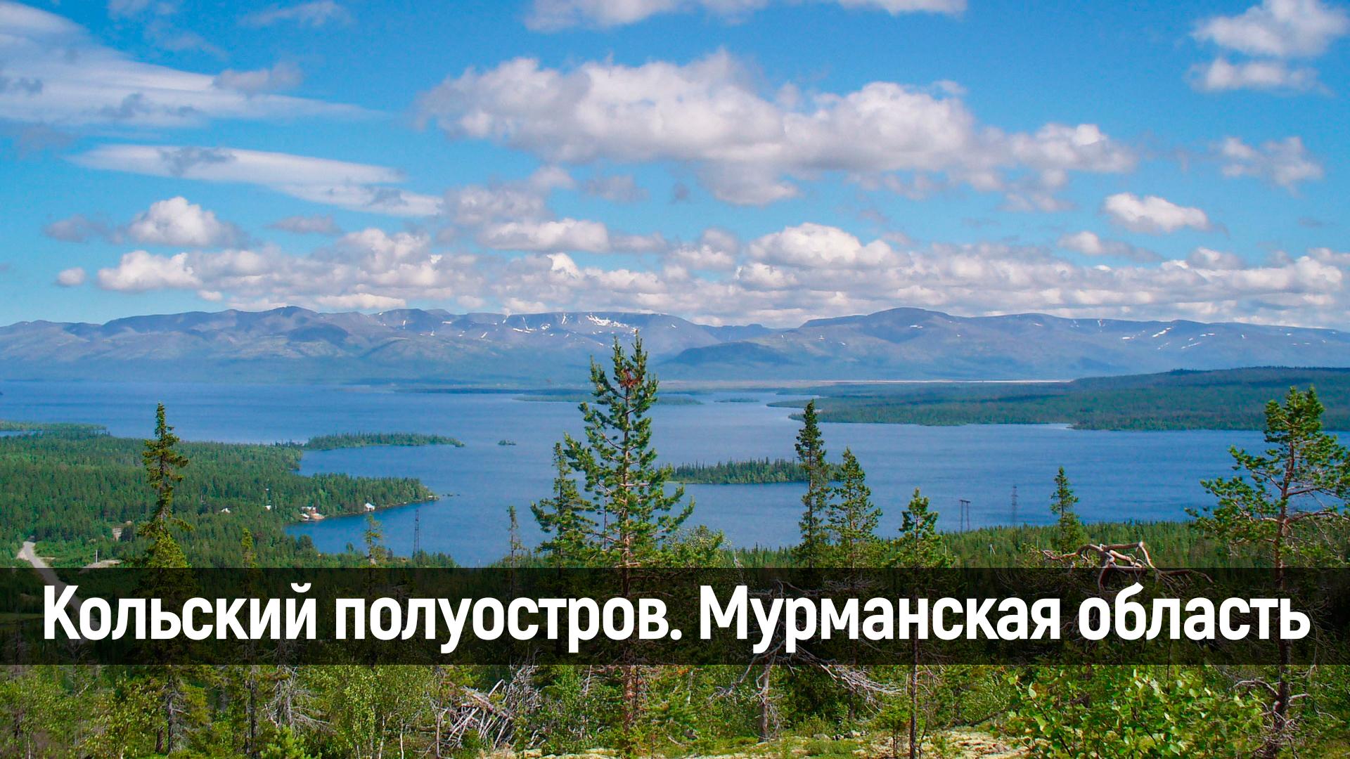 Кольский полуостров. Мурманская область