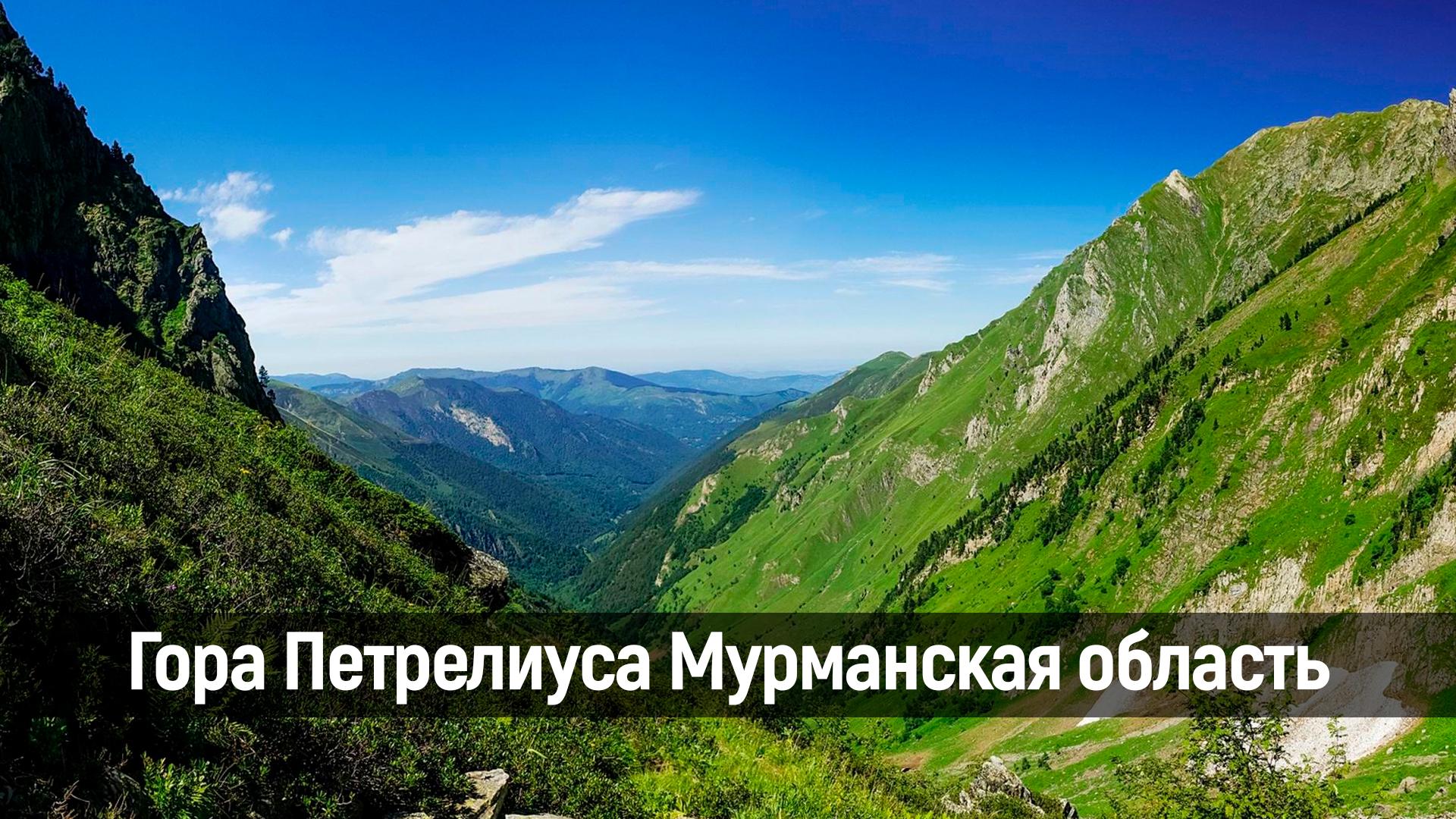 Гора Петрелиуса Мурманская область