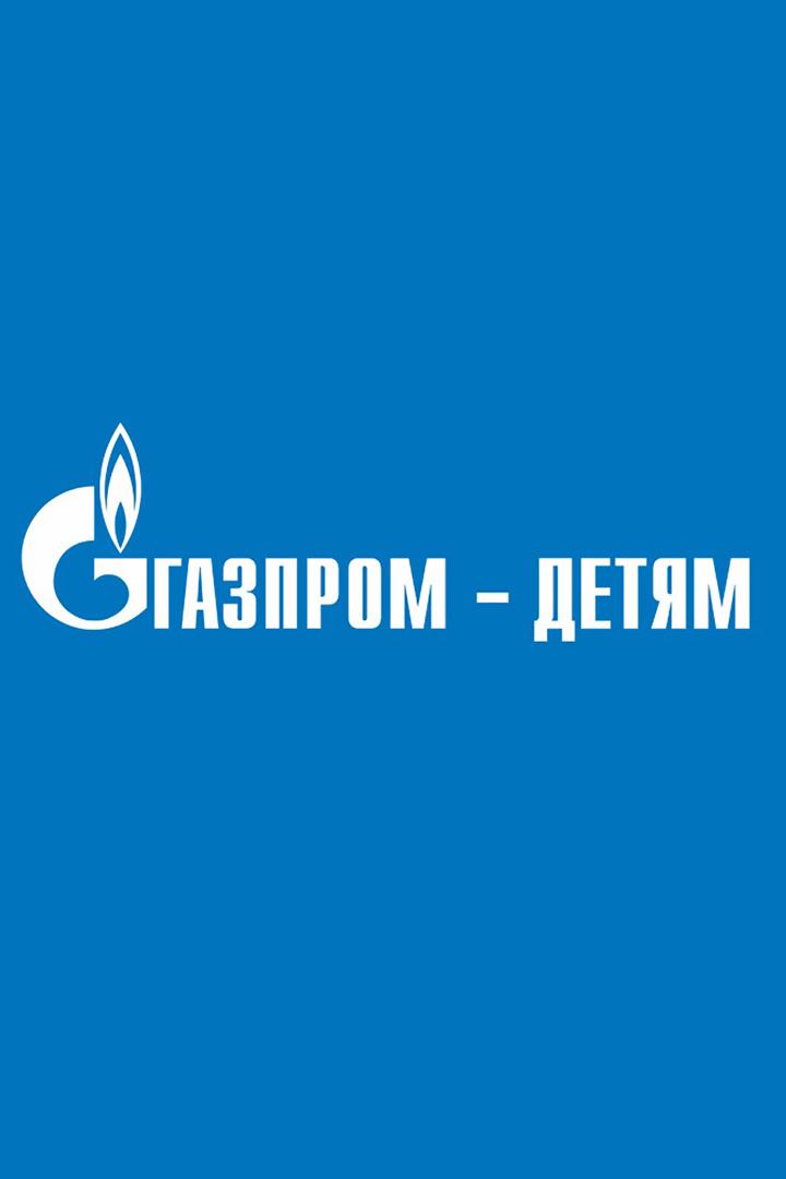 "Газпром - детям". Воздух