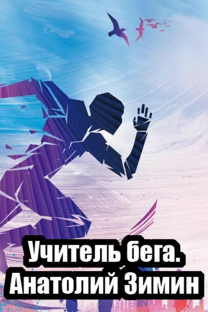 Учитель бега. Анатолий Зимин