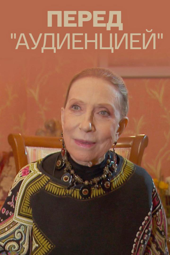 Перед "Аудиенцией"