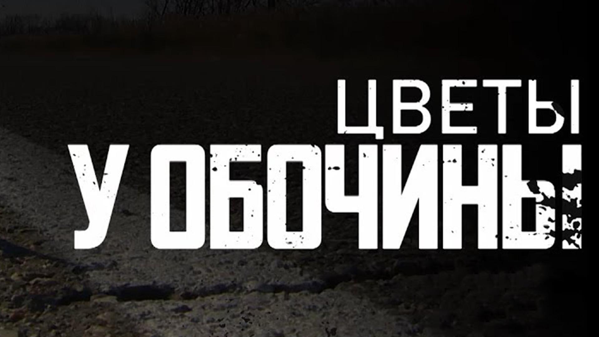 Цветы у обочины
