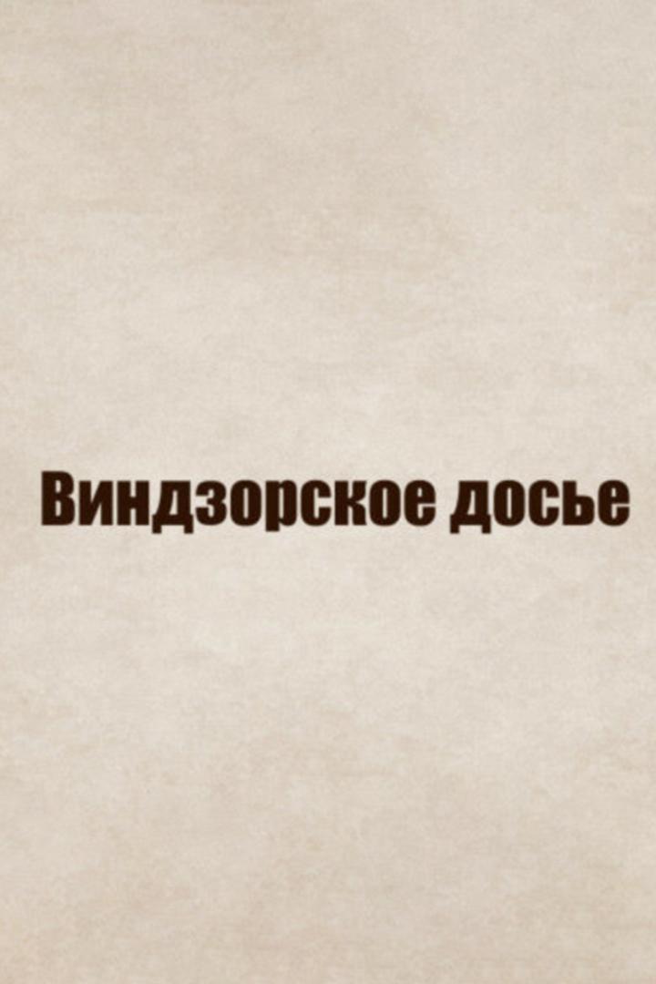 Виндзорское досье