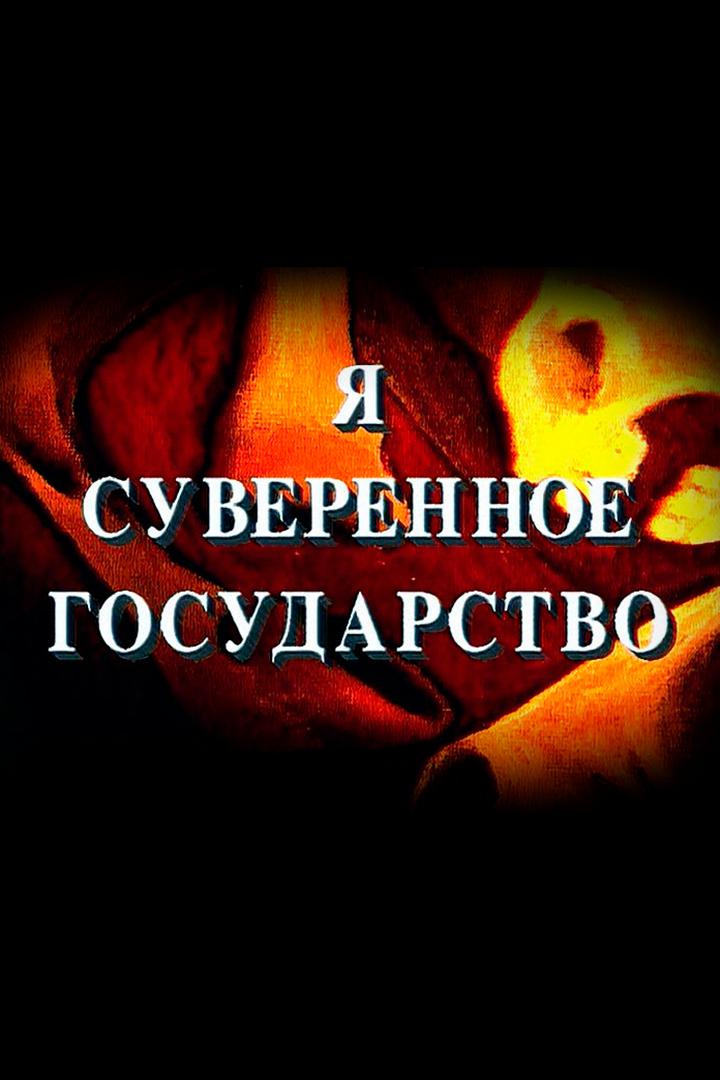 Александр Зиновьев. "Я есть суверенное государство"