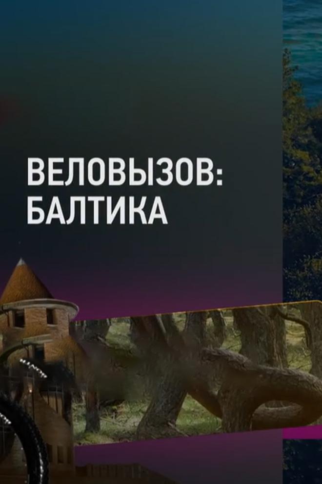 Веловызов. Балтика