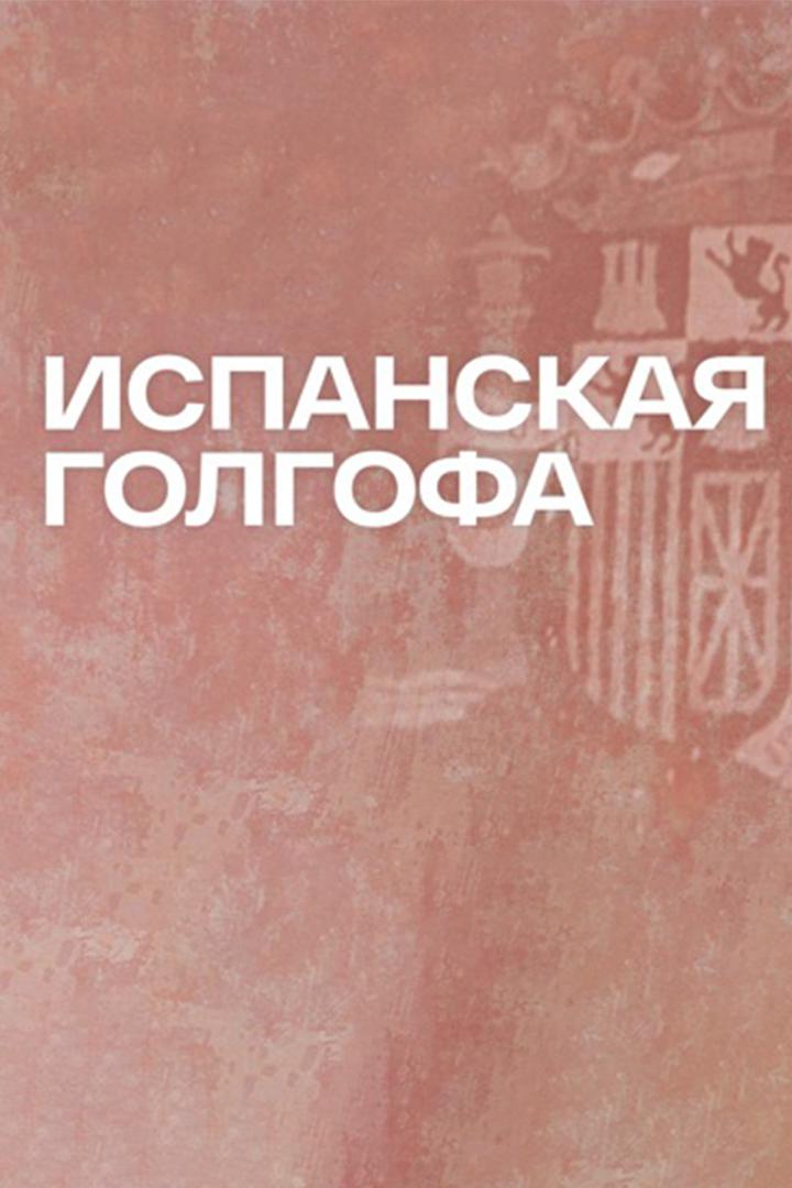 Испанская Голгофа
