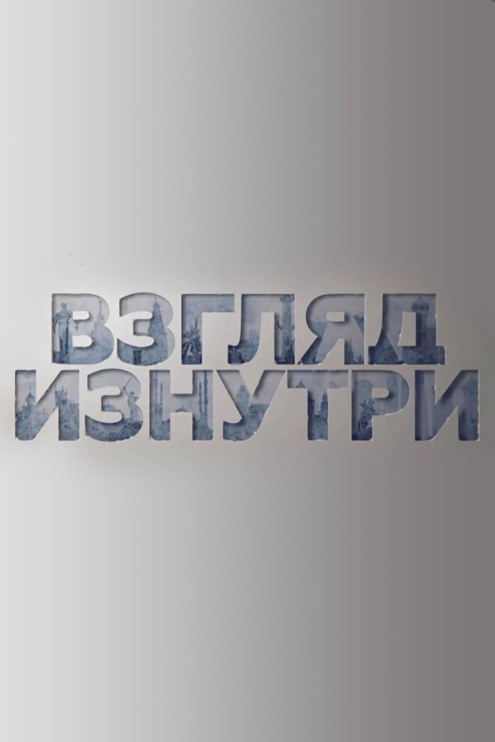 Взгляд изнутри