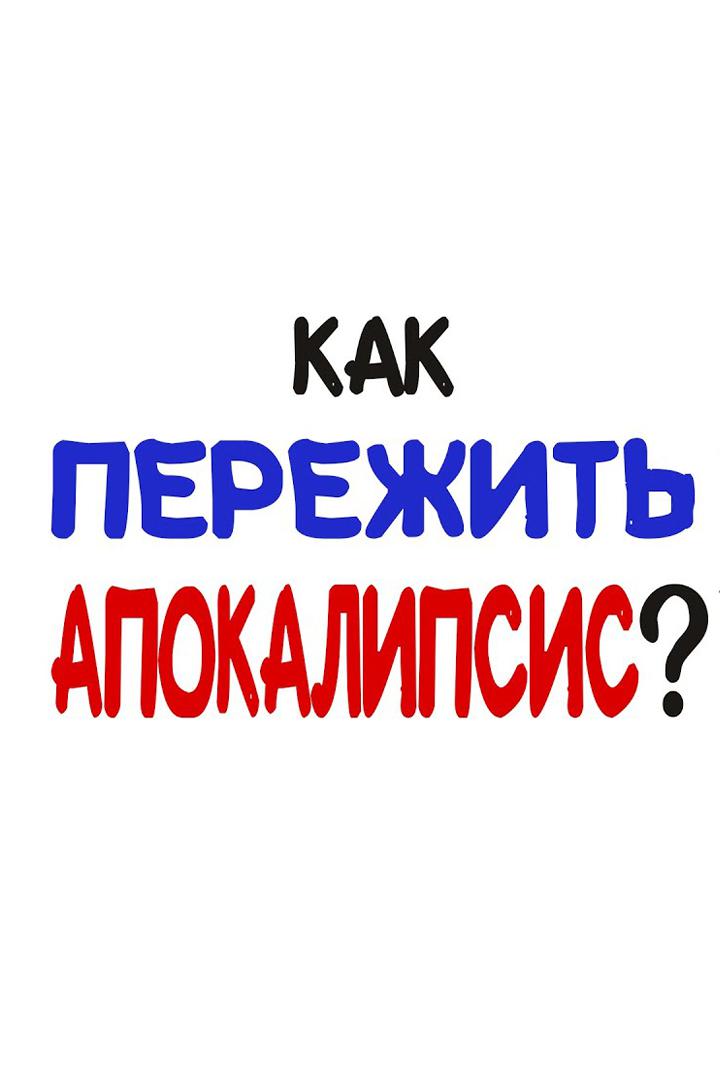 Как пережить апокалипсис?