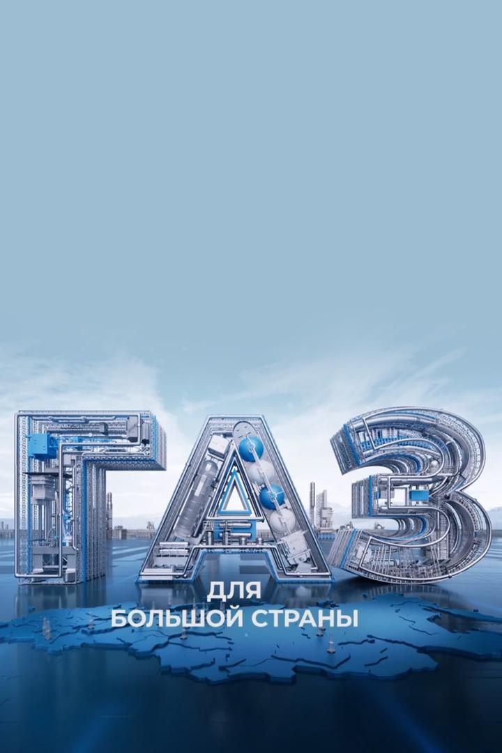 Газ для большой страны