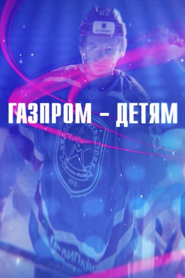 "Газпром - детям". Земля