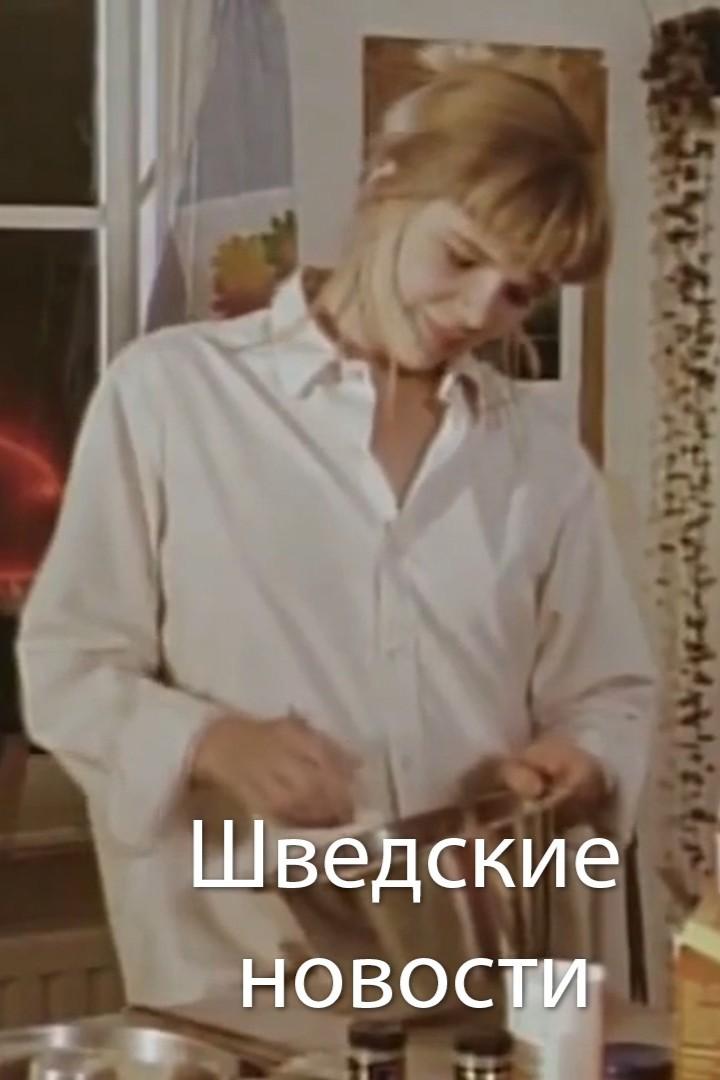 Шведские новости