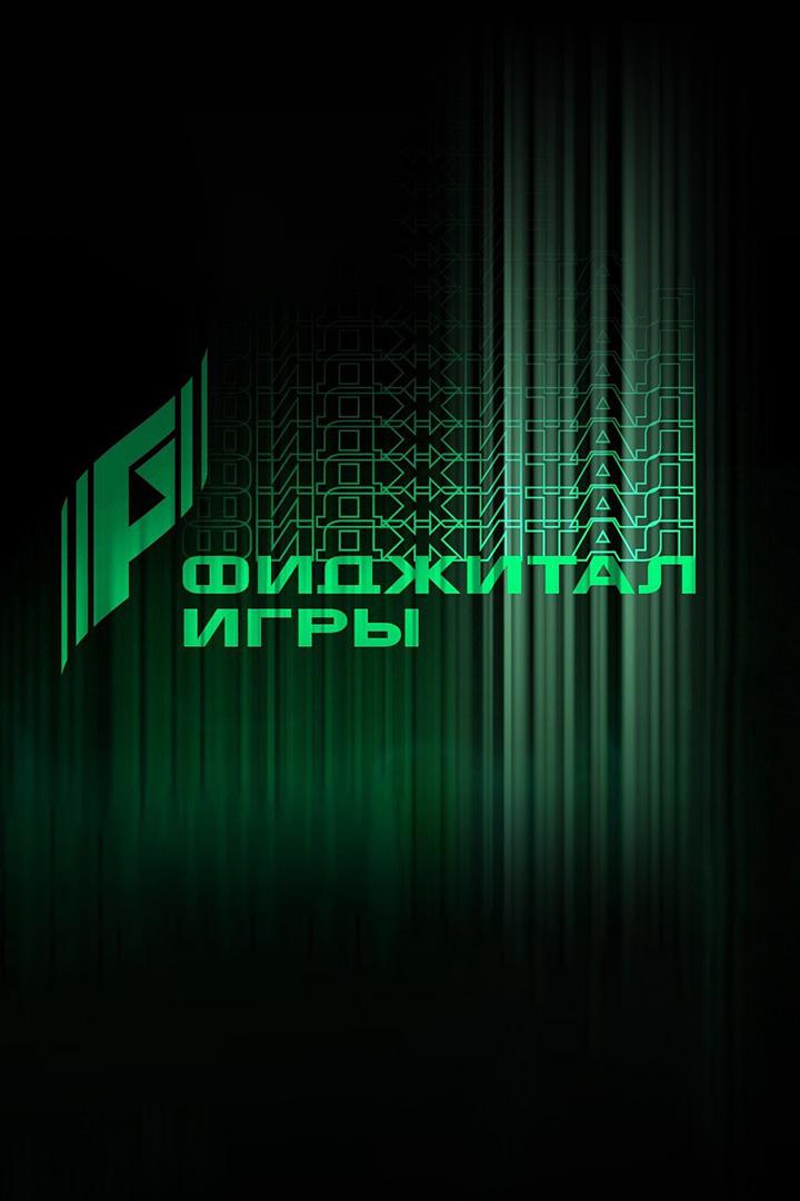 Киберспорт Фиджитал Игры 3. Турнир по MLBB и Лазертаг. Полуфинал